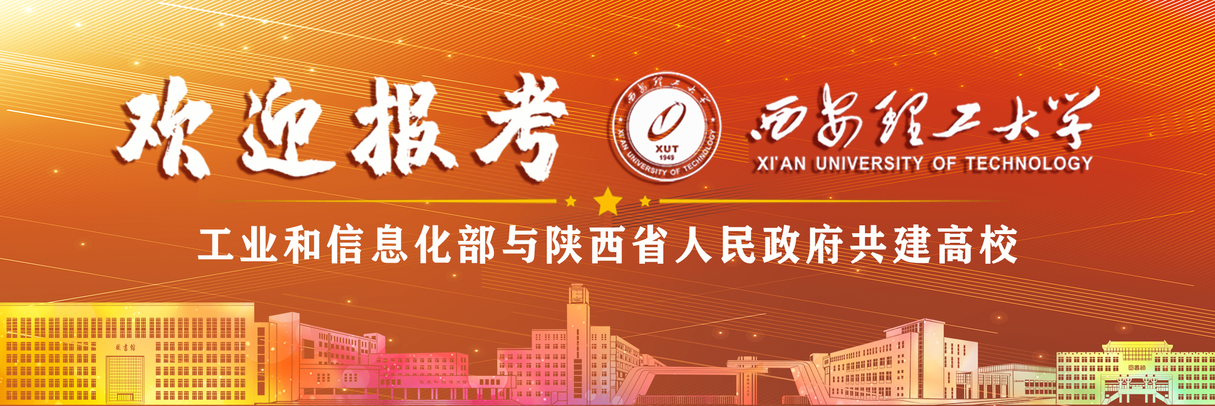 歡迎報(bào)考省部共建高校