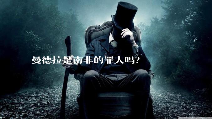 曼德拉是南非的罪人吗?