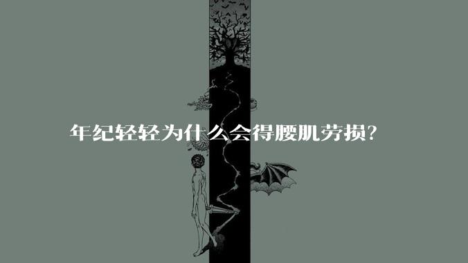 年纪轻轻为什么会得腰肌劳损?