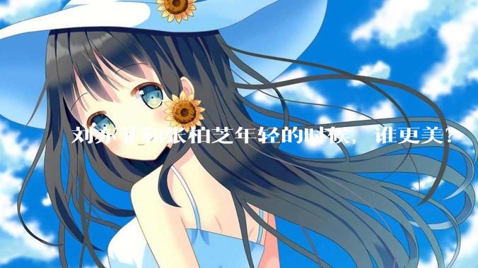 刘亦菲和张柏芝年轻的时候,谁更美?