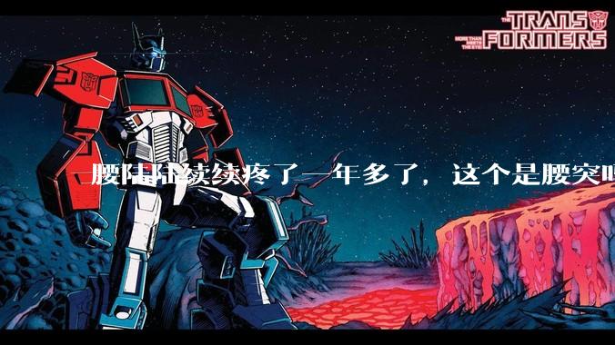 腰陆陆续续疼了一年多了,这个是腰突吗?