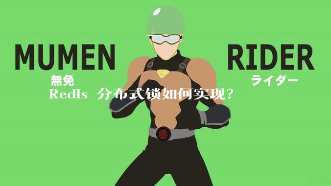 Redis 分布式锁如何实现?