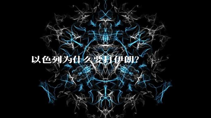 以色列为什么要打伊朗?