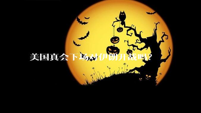美国真会下场对伊朗开战吗?