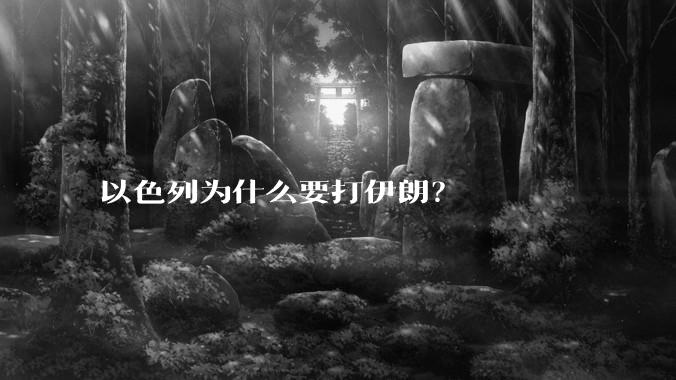 以色列为什么要打伊朗?