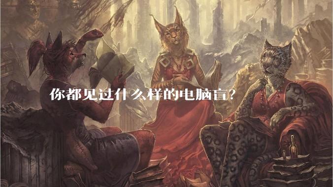 你都见过什么样的电脑盲?