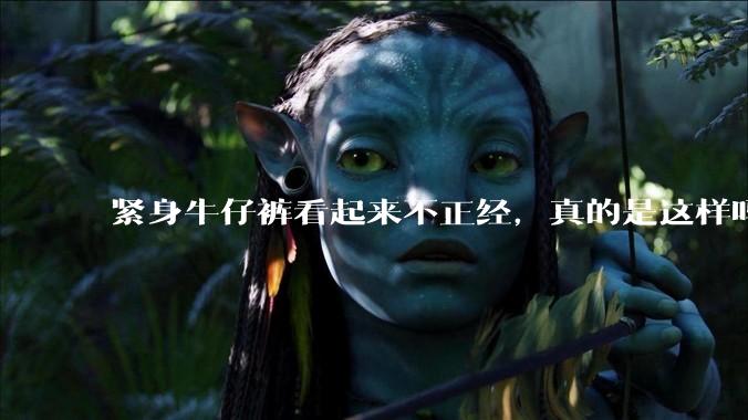 紧身牛仔裤看起来不正经,真的是这样吗?