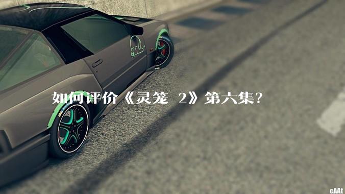 如何评价《灵笼 2》第六集?