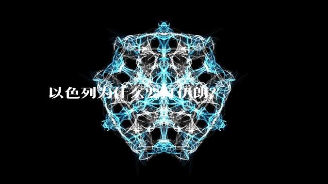 以色列为什么要打伊朗?