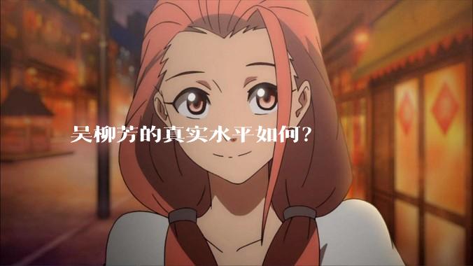 吴柳芳的真实水平如何?