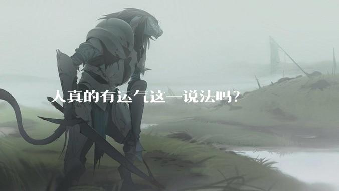人真的有运气这一说法吗?