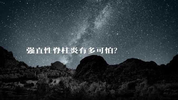 强直性脊柱炎有多可怕?