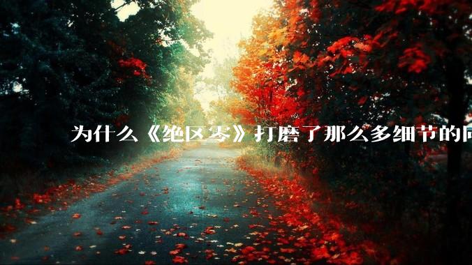 为什么《绝区零》打磨了那么多细节的同时，却有一个灾难性的UI设计？