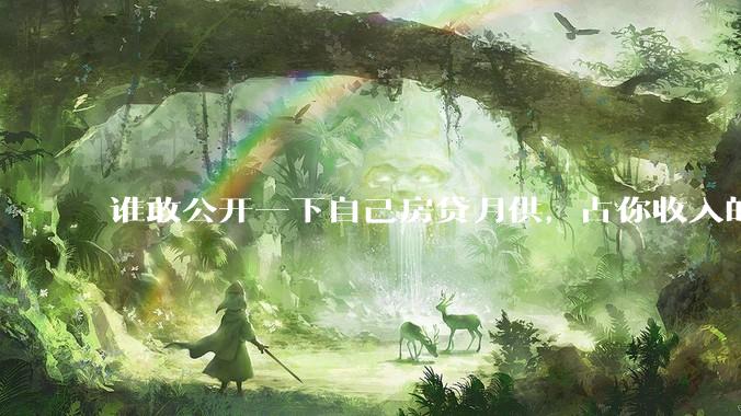 谁敢公开一下自己房贷月供，占你收入的多少？对你生活影响大吗？