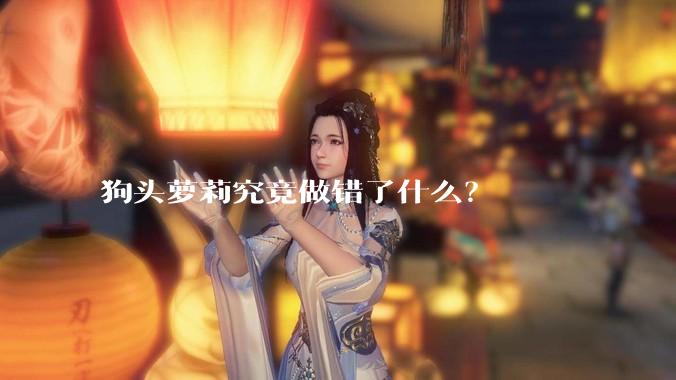 狗头萝莉究竟做错了什么?