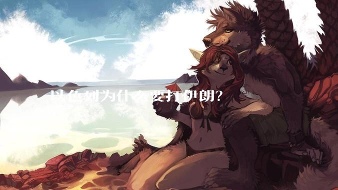 以色列为什么要打伊朗?